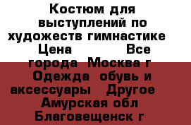 Костюм для выступлений по художеств.гимнастике  › Цена ­ 4 000 - Все города, Москва г. Одежда, обувь и аксессуары » Другое   . Амурская обл.,Благовещенск г.